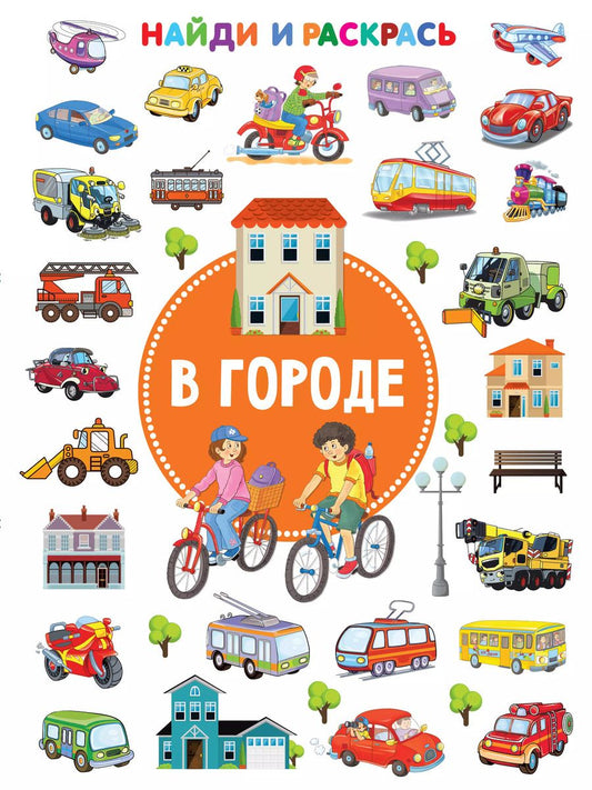 Обложка книги "Валентина Дмитриева: В городе. Найди и раскрась"