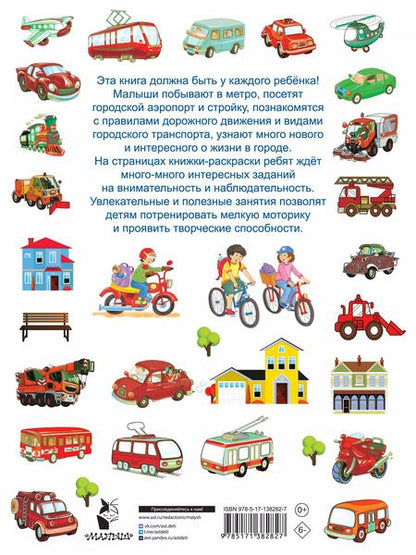 Фотография книги "Валентина Дмитриева: В городе. Найди и раскрась"