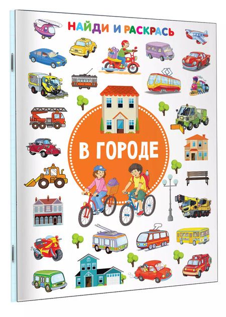 Фотография книги "Валентина Дмитриева: В городе. Найди и раскрась"