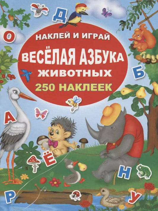 Обложка книги "Валентина Дмитриева: Веселая азбука животных. 250 наклеек"