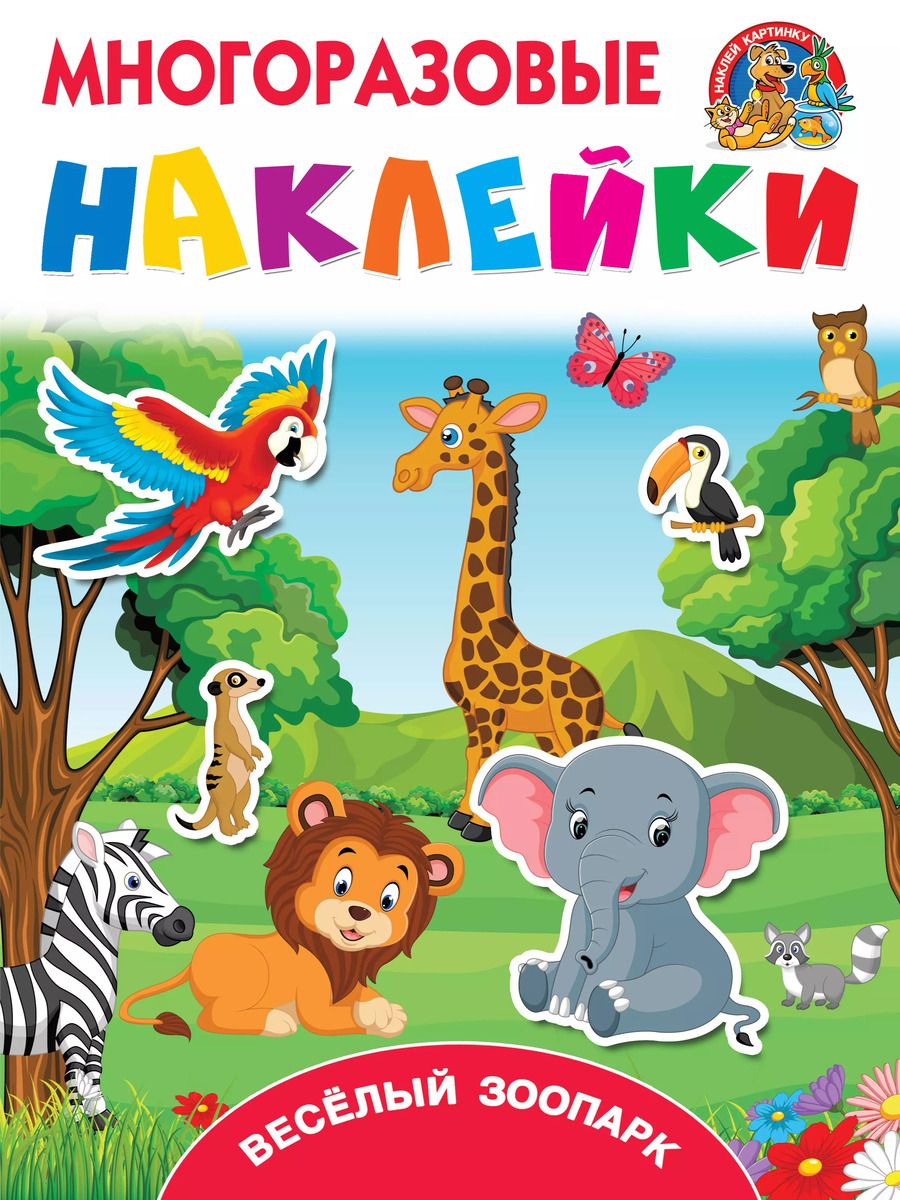 Обложка книги "Валентина Дмитриева: Весёлый зоопарк"