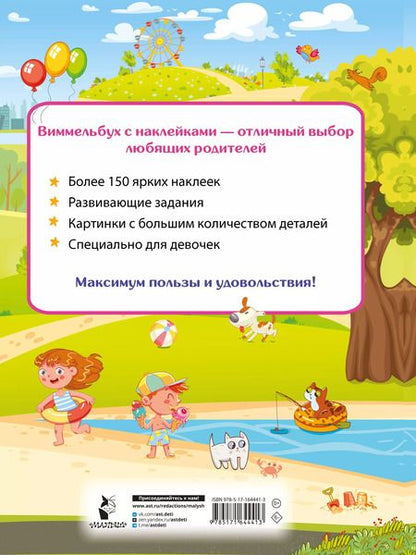Фотография книги "Валентина Дмитриева: Виммельбух для девочек. Найди и наклей"