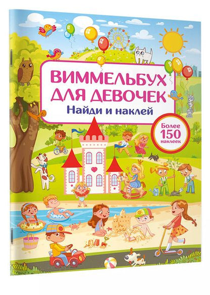 Фотография книги "Валентина Дмитриева: Виммельбух для девочек. Найди и наклей"