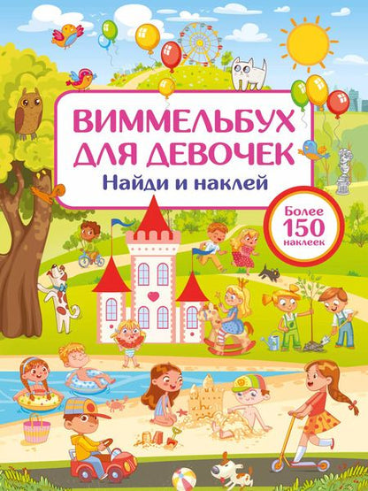 Фотография книги "Валентина Дмитриева: Виммельбух для девочек. Найди и наклей"