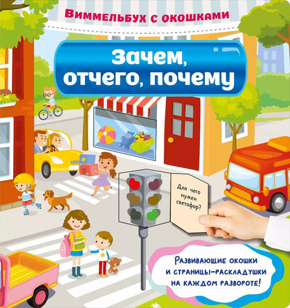 Обложка книги "Валентина Дмитриева: Виммельбух с окошками. Зачем, отчего, почему"