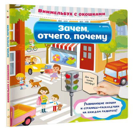 Фотография книги "Валентина Дмитриева: Виммельбух с окошками. Зачем, отчего, почему"