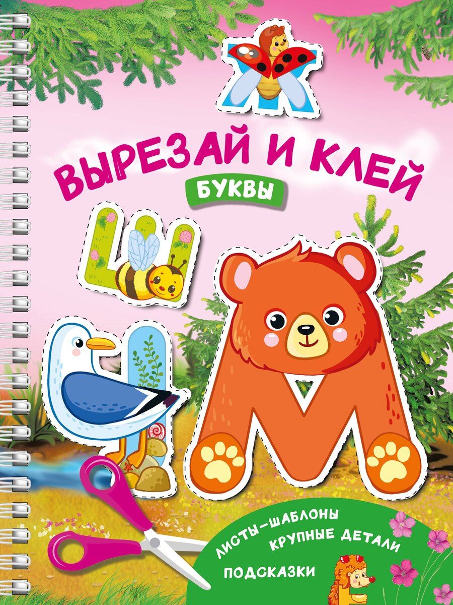 Обложка книги "Валентина Дмитриева: Вырезай и клей. Буквы"