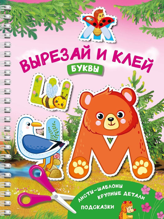 Обложка книги "Валентина Дмитриева: Вырезай и клей. Буквы"
