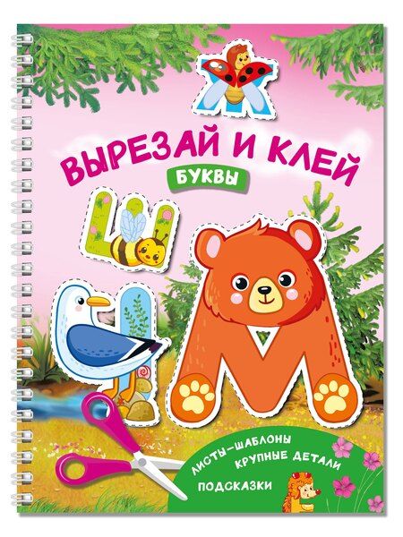Фотография книги "Валентина Дмитриева: Вырезай и клей. Буквы"