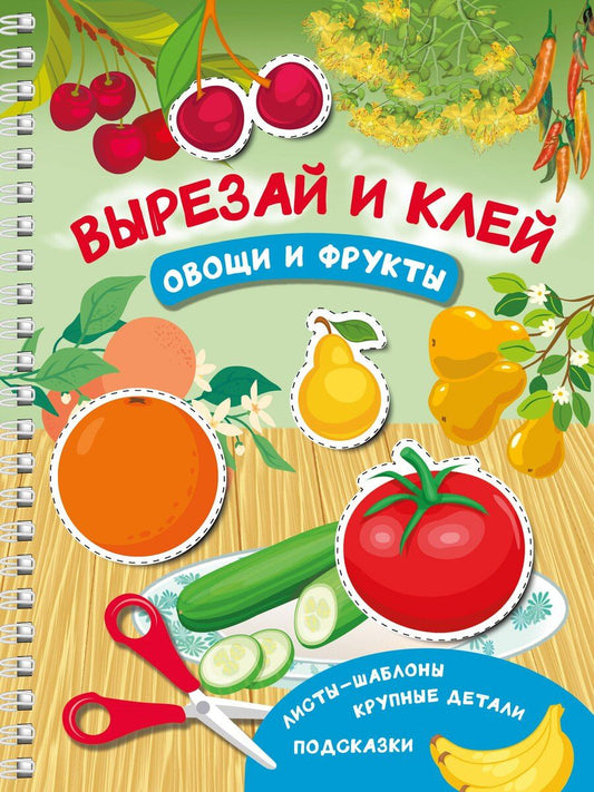 Обложка книги "Валентина Дмитриева: Вырезай и клей. Овощи и фрукты"