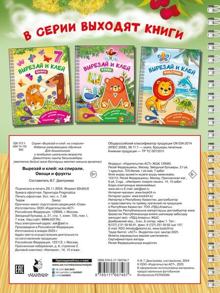 Фотография книги "Валентина Дмитриева: Вырезай и клей. Овощи и фрукты"
