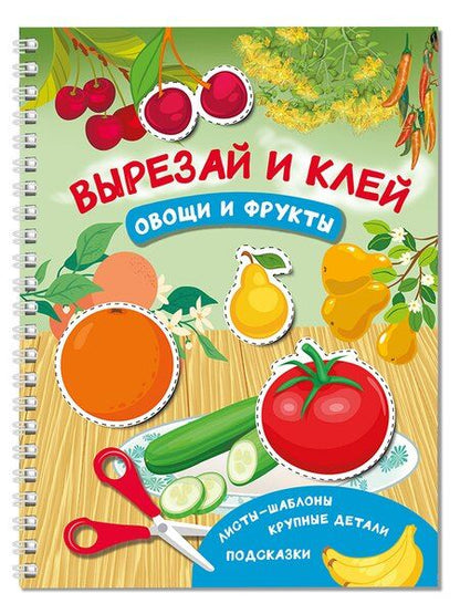 Фотография книги "Валентина Дмитриева: Вырезай и клей. Овощи и фрукты"