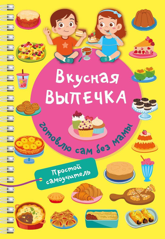 Обложка книги "Валентина Дмитриева: Вкусная выпечка: готовлю сам без мамы"
