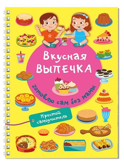 Фотография книги "Валентина Дмитриева: Вкусная выпечка: готовлю сам без мамы"
