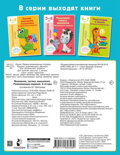 Фотография книги "Валентина Дмитриева: Внимание, логика, мышление. Развивающие задания. 3-4 года"