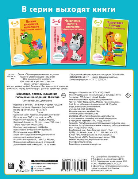 Фотография книги "Валентина Дмитриева: Внимание, логика, мышление. Развивающие задания. 3-4 года"