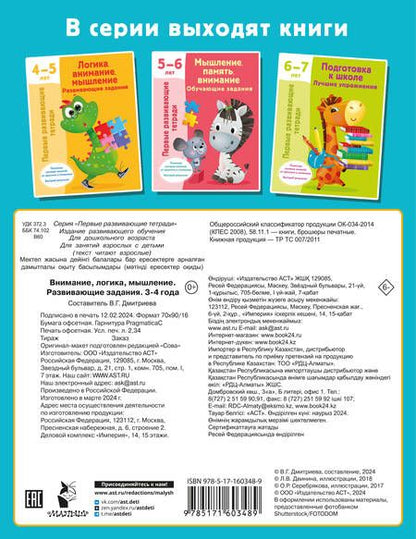 Фотография книги "Валентина Дмитриева: Внимание, логика, мышление. Развивающие задания. 3-4 года"