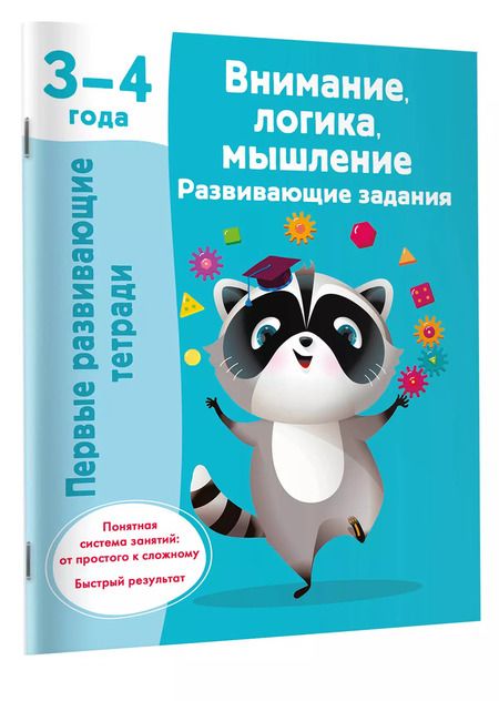 Фотография книги "Валентина Дмитриева: Внимание, логика, мышление. Развивающие задания. 3-4 года"