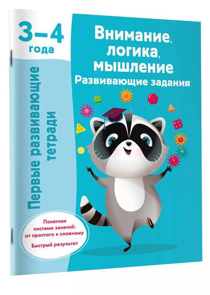 Фотография книги "Валентина Дмитриева: Внимание, логика, мышление. Развивающие задания. 3-4 года"