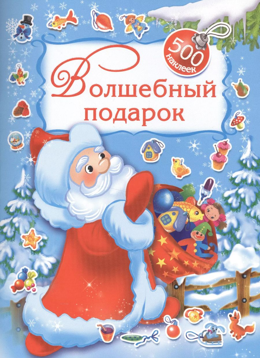 Обложка книги "Валентина Дмитриева: Волшебный подарок. 500 наклеек"