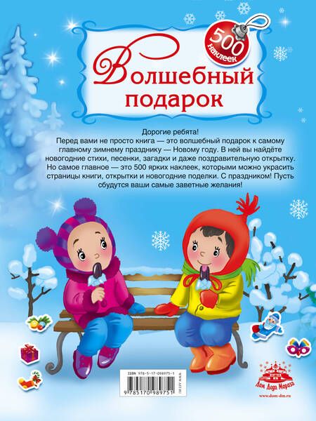 Фотография книги "Валентина Дмитриева: Волшебный подарок. 500 наклеек"