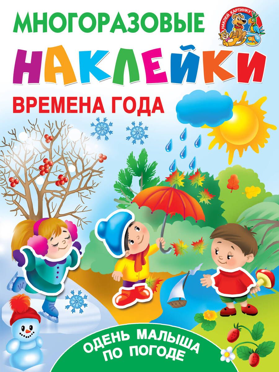 Обложка книги "Валентина Дмитриева: Времена года. Одень малыша по погоде"