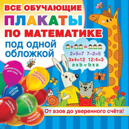 Обложка книги "Валентина Дмитриева: Все обучающие плакаты по математике под одной обложкой. От азов до уверенного счета"