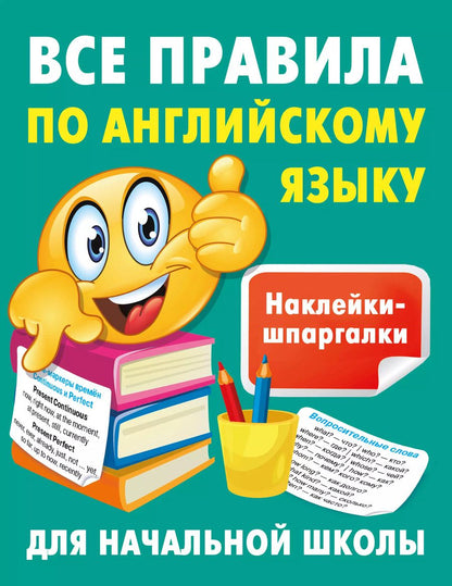 Обложка книги "Валентина Дмитриева: Все правила по английскому языку"