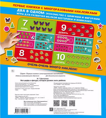 Фотография книги "Валентина Дмитриева: Все цифры и фигуры, которые должен знать ребенок"