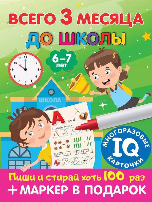 Обложка книги "Валентина Дмитриева: Всего 3 месяца до школы. Пиши-стирай. Для детей 6-7 лет"