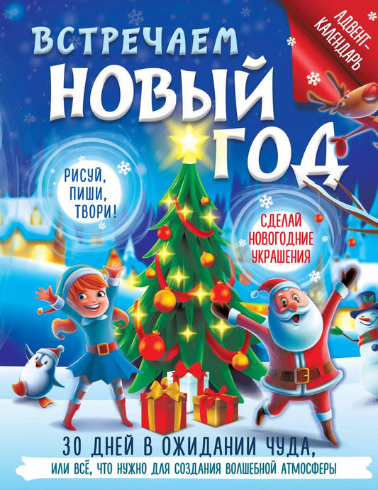 Обложка книги "Валентина Дмитриева: Встречаем Новый год. Адвент-календарь. 30 дней в ожидании чуда, или все что нужно для создания волшебной атмосферы"