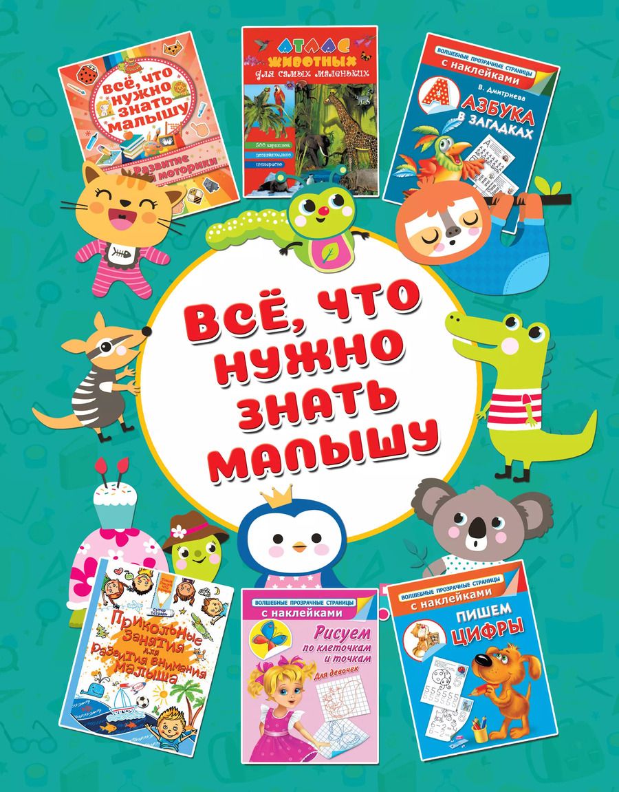 Обложка книги "Валентина Дмитриева: Всё, что ужно знать малышу"