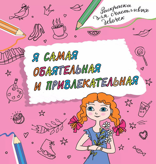 Обложка книги "Валентина Дмитриева: Я самая обаятельная и привлекательная. Раскраска, которая раскроет твой потенциал на все 100%"