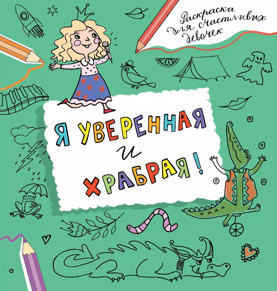 Обложка книги "Валентина Дмитриева: Я уверенная и храбрая. Раскраска, которая раскроет твой потенциал на все 100%"