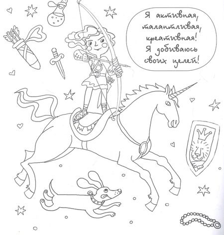 Фотография книги "Валентина Дмитриева: Я уверенная и храбрая. Раскраска, которая раскроет твой потенциал на все 100%"