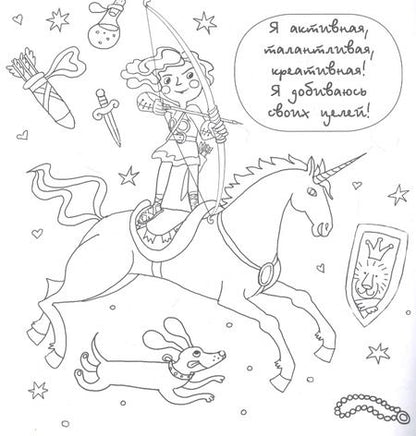 Фотография книги "Валентина Дмитриева: Я уверенная и храбрая. Раскраска, которая раскроет твой потенциал на все 100%"