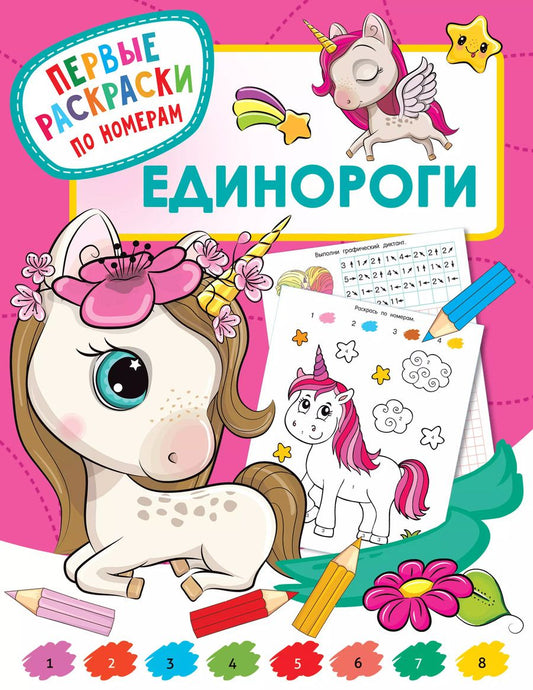 Обложка книги "Валентина Дмитриева: Единороги"