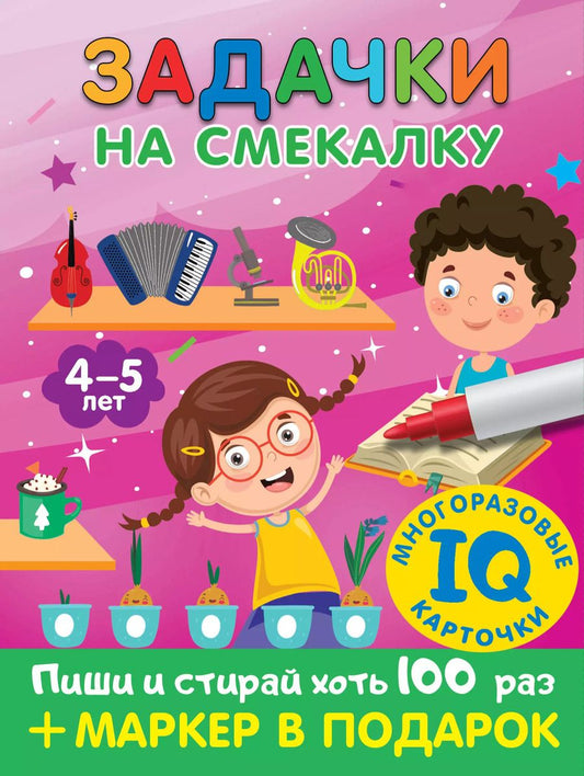 Обложка книги "Валентина Дмитриева: Задачки на смекалку. Для детей 4-5 лет"