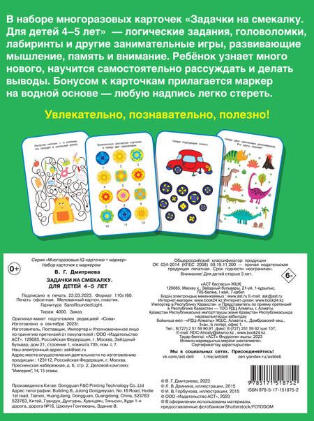 Фотография книги "Валентина Дмитриева: Задачки на смекалку. Для детей 4-5 лет"