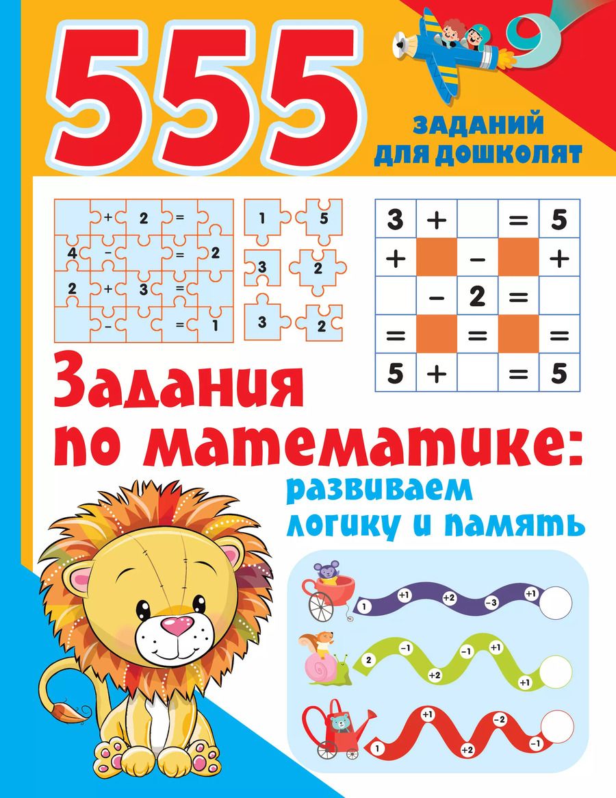 Обложка книги "Валентина Дмитриева: Задания по математике. Развиваем логику и память"
