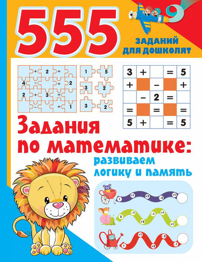 Обложка книги "Валентина Дмитриева: Задания по математике. Развиваем логику и память"