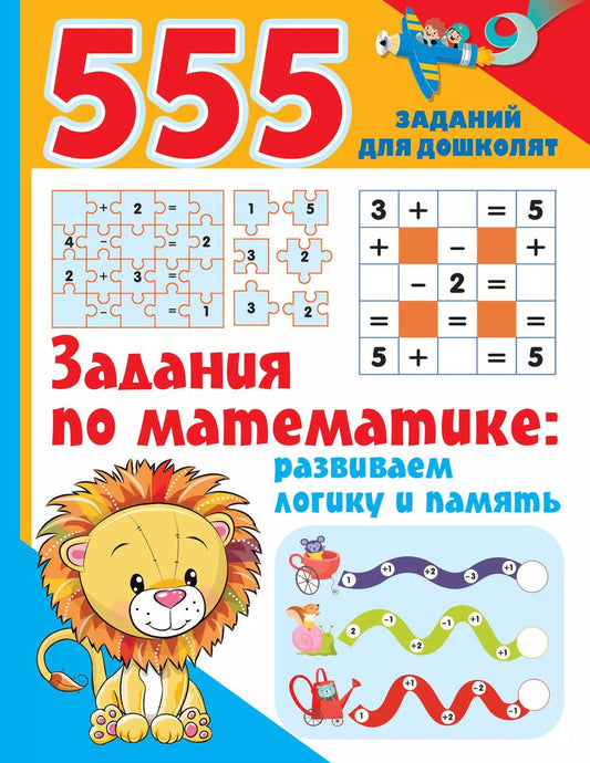 Обложка книги "Валентина Дмитриева: Задания по математике. Развиваем логику и память"