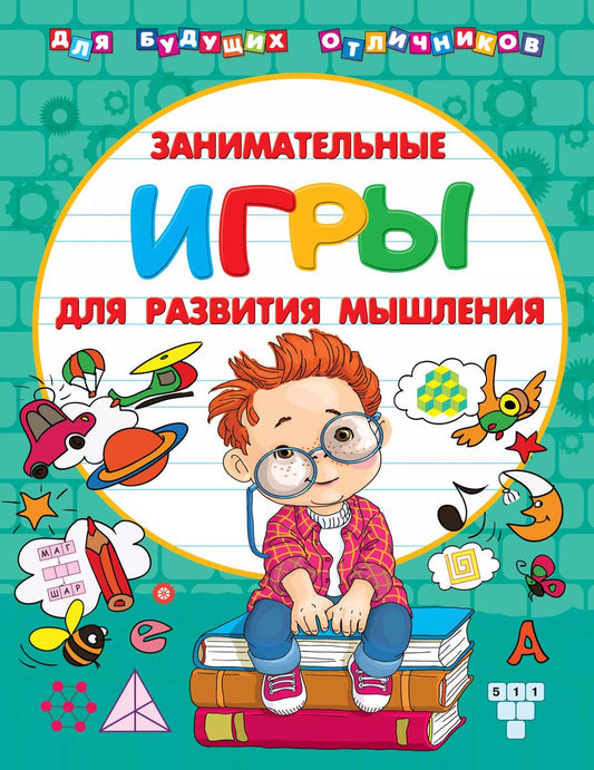 Обложка книги "Валентина Дмитриева: Занимательные игры для развития мышления"