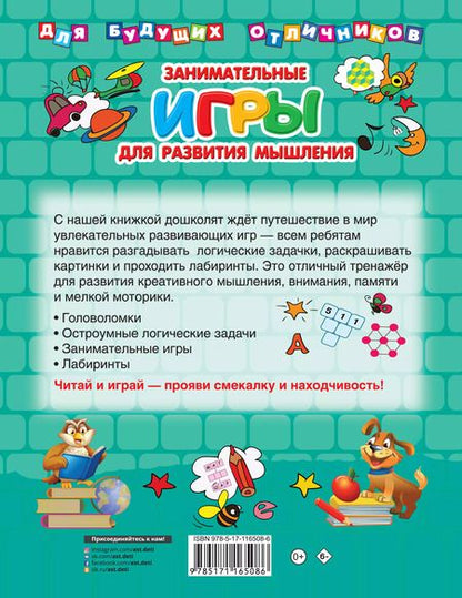 Фотография книги "Валентина Дмитриева: Занимательные игры для развития мышления"