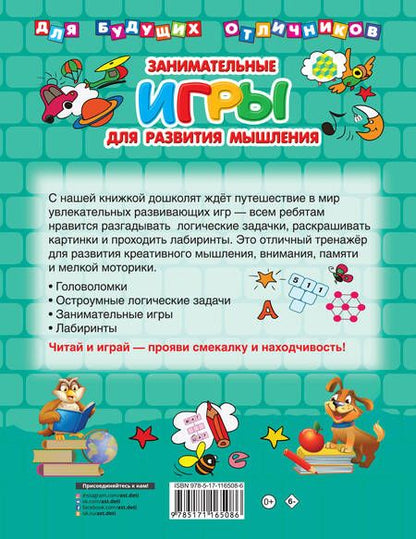 Фотография книги "Валентина Дмитриева: Занимательные игры для развития мышления"