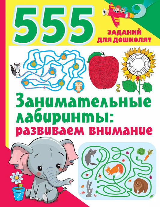 Обложка книги "Валентина Дмитриева: Занимательные лабиринты: развиваем внимание"