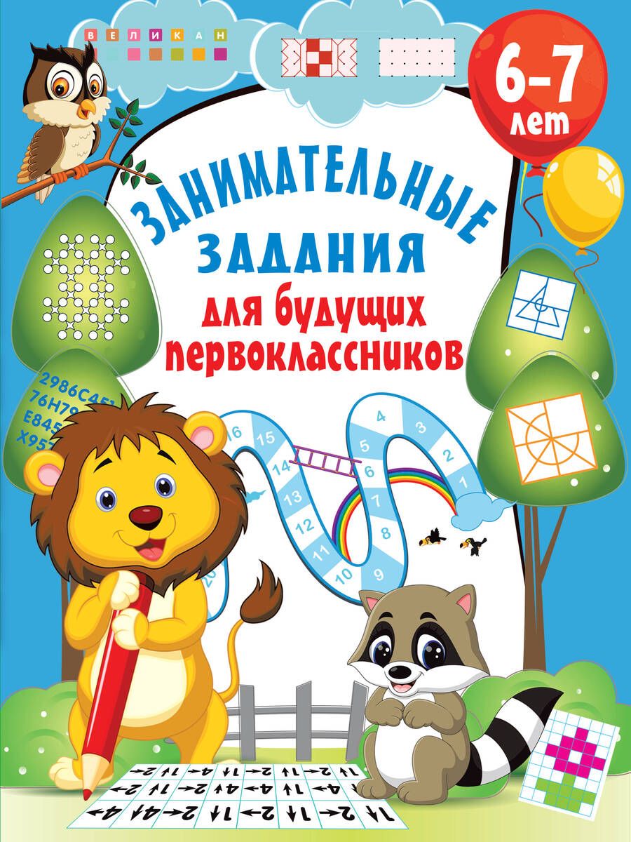 Обложка книги "Валентина Дмитриева: Занимательные задания для будущих первоклассников"
