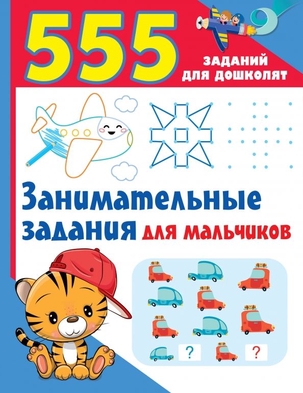 Обложка книги "Валентина Дмитриева: Занимательные задания для мальчиков"