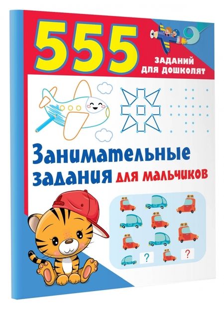 Фотография книги "Валентина Дмитриева: Занимательные задания для мальчиков"