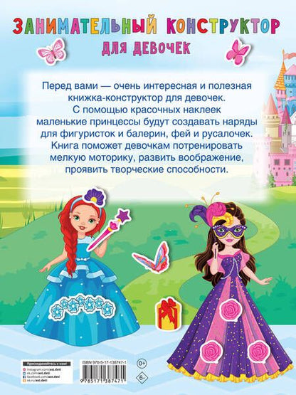 Фотография книги "Валентина Дмитриева: Занимательный конструктор для девочек"